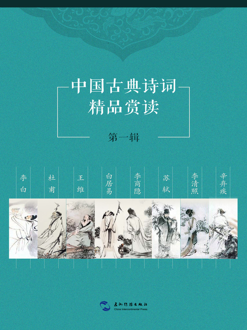 Title details for 中国古典诗词精品赏读第一辑套书8本 (Books 1-8) Vol. 1) by Li Zhengping - Wait list